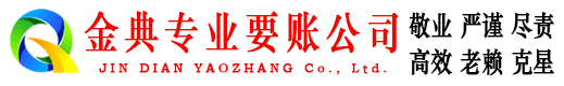 晋宁金典追债公司